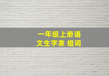 一年级上册语文生字表 组词